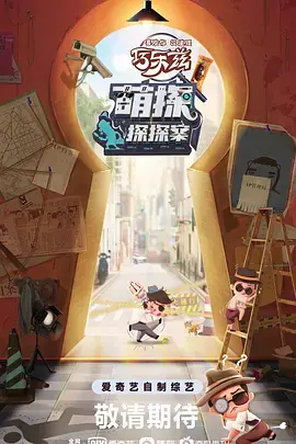萌探探探案2021海报