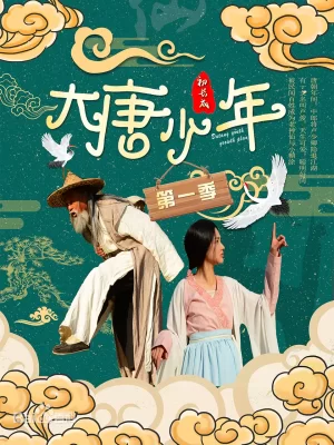 大唐小娘子第一季海报