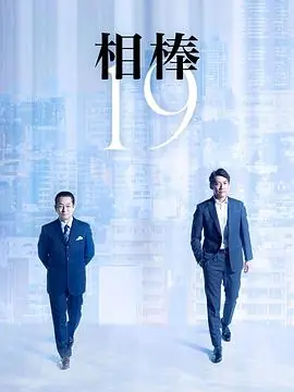 相棒第十九季海报