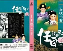三审状元妻(粤语)海报