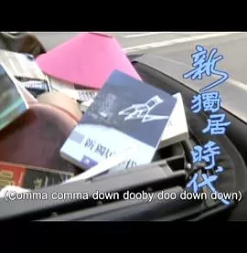 人間有情:新獨居時代海报