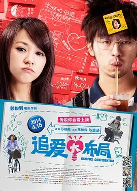 追爱大作战海报