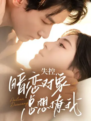 失控,暗恋对象总想撩我海报