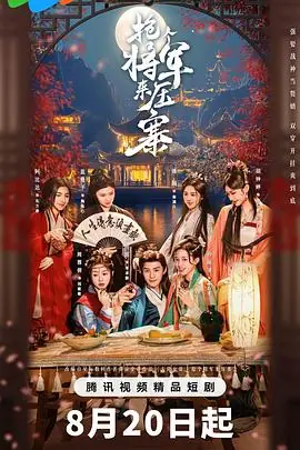 抢个将军来压寨海报