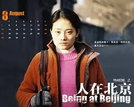人在北京[电影解说]海报
