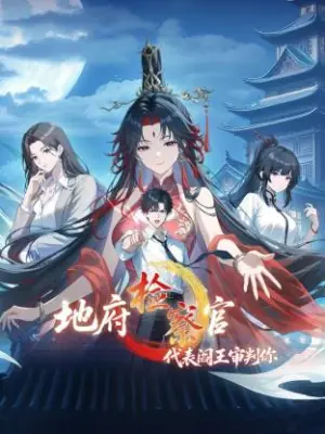 地府检察官,代表阎王审判你动态漫海报