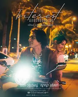 讨债人ผอนรกนอกระบบ海报