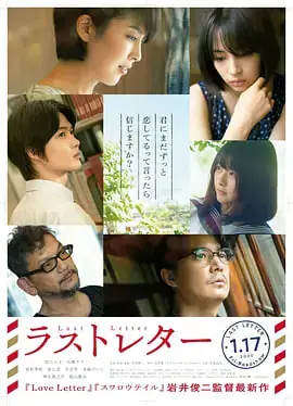 最后一封信ラストレター海报