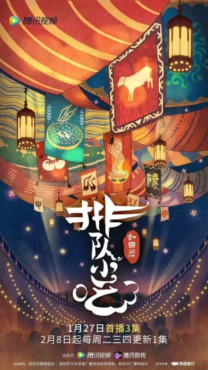 排队小吃第二季海报