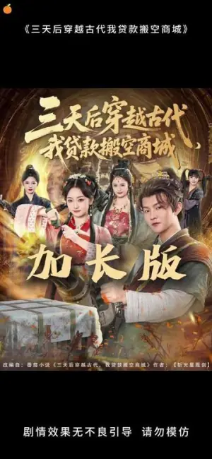 三天后穿越古代,我贷款搬空商城海报