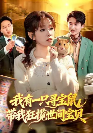我有一只寻宝鼠,带我狂揽世间宝贝海报