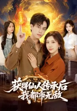 获得仙人传承后,我都市无敌海报