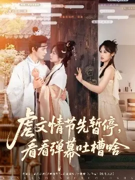 虐文情节先暂停看看弹幕吐槽啥海报