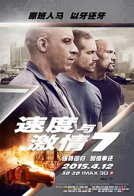 速度与激情7(国语)海报