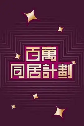 百萬同居計劃海报