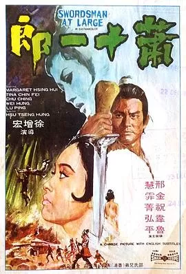 萧十一郎1971(国语)海报