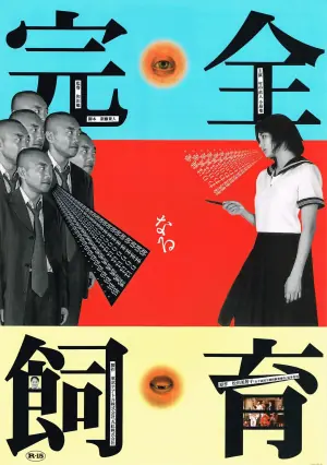 禁室培欲海报