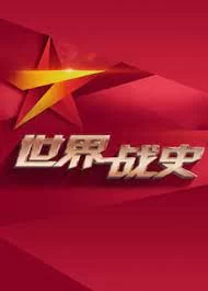 世界战史2023海报