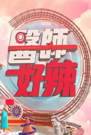 医师好辣2024海报