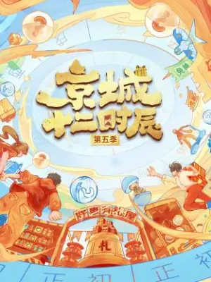 京城十二时辰第五季海报