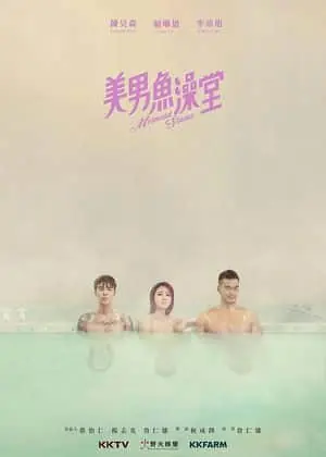 美男鱼澡堂海报