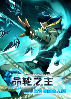 命轮之主!当异变降临人间2动态漫海报