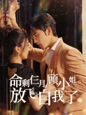 命剩仨月,顾小姐放飞自我了海报