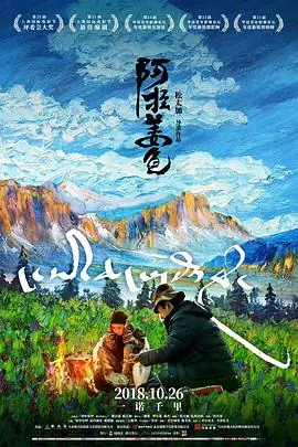 阿拉姜色海报