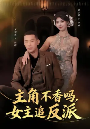 主角不香吗,女主追反派海报
