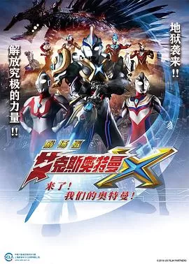 艾克斯奥特曼剧场版:来了!海报