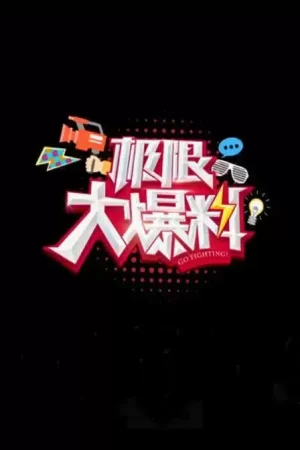 极限大爆料海报