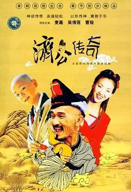 新编济公传奇(国语)海报