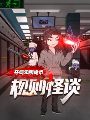 规则怪谈:开局无限诡币动态漫海报