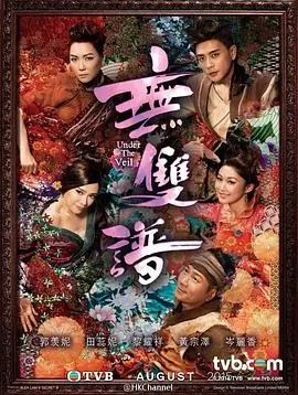无双谱(国语)海报