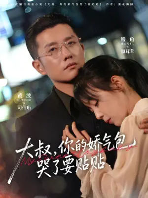 大叔,你的娇气包哭了要贴贴海报