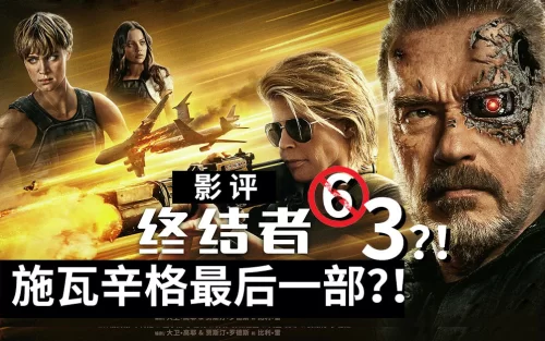 <终结者:黑暗命运>-800谢幕终结之作,是时候真正告别了海报