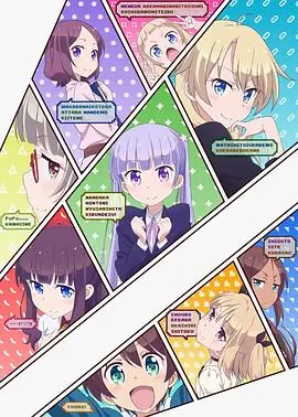NEWGAME!海报
