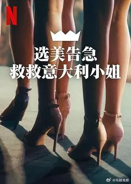 选美告急:救救意大利小姐MissItalianondevemorire海报