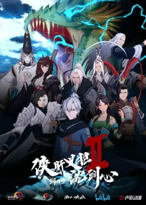 剑网3&middot;侠肝义胆沈剑心第二季海报