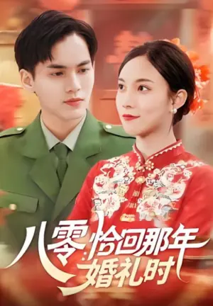 八零:恰回那年婚礼时海报