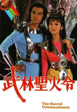 武林圣火令(粤语)海报