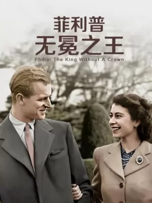 菲利普:无冕之王海报