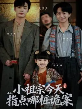 小祖宗今天指点哪桩诡案海报