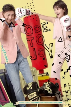 欢乐颂第二季海报