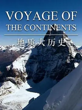 地质大历史第一季海报