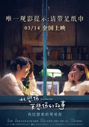 比悲伤更悲伤的故事2018海报