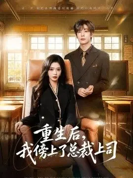 重生后,我傍上了总裁上司海报