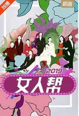 女人帮2022海报