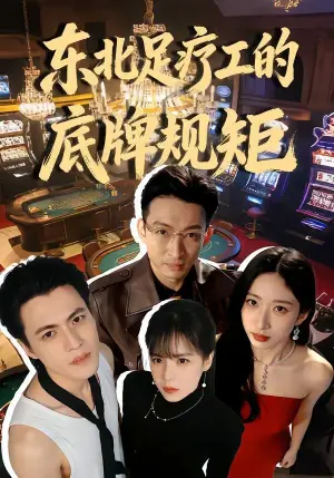 东北足疗工的底牌规矩海报