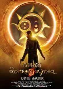 帝国秘符[电影解说]海报